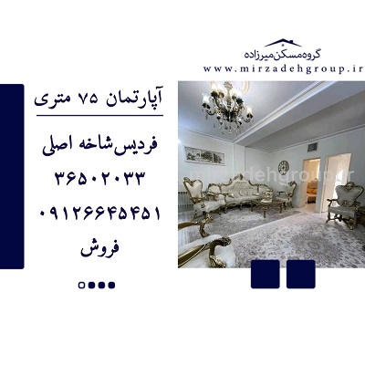 اپارتمان 75 متری فردیس